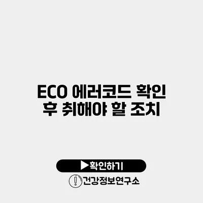 ECO 에러코드 확인 후 취해야 할 조치