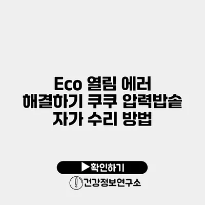 Eco 열림 에러 해결하기 쿠쿠 압력밥솥 자가 수리 방법