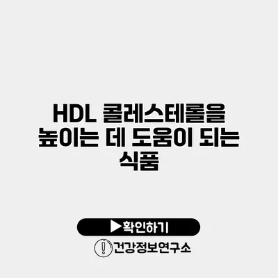 HDL 콜레스테롤을 높이는 데 도움이 되는 식품