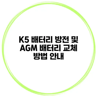 K5 배터리 방전 및 AGM 배터리 교체 방법 안내