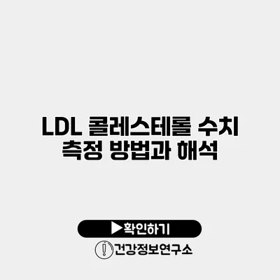 LDL 콜레스테롤 수치 측정 방법과 해석