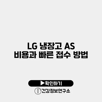 LG 냉장고 AS 비용과 빠른 접수 방법