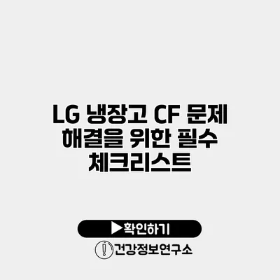 LG 냉장고 CF 문제 해결을 위한 필수 체크리스트