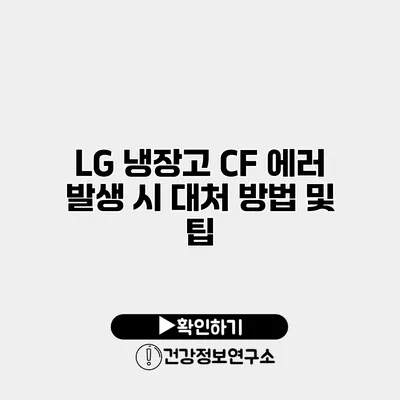 LG 냉장고 CF 에러 발생 시 대처 방법 및 팁