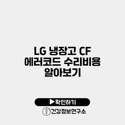 LG 냉장고 CF 에러코드 수리비용 알아보기