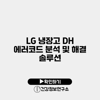 LG 냉장고 DH 에러코드 분석 및 해결 솔루션