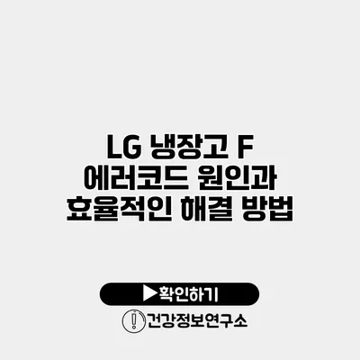 LG 냉장고 F 에러코드 원인과 효율적인 해결 방법