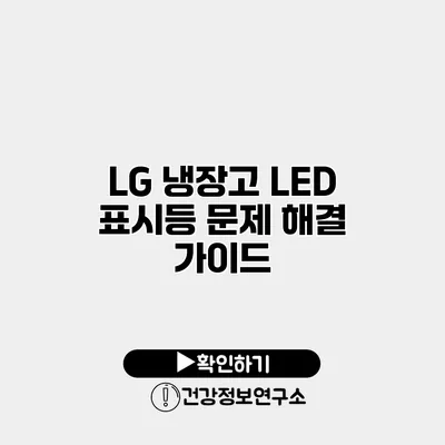 LG 냉장고 LED 표시등 문제 해결 가이드