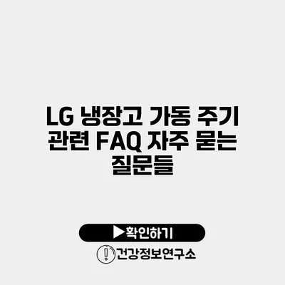 LG 냉장고 가동 주기 관련 FAQ 자주 묻는 질문들