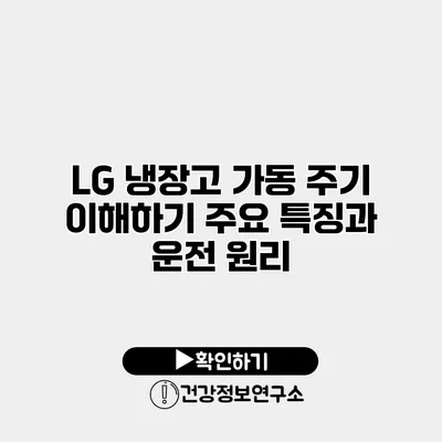 LG 냉장고 가동 주기 이해하기 주요 특징과 운전 원리