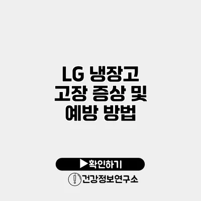 LG 냉장고 고장 증상 및 예방 방법