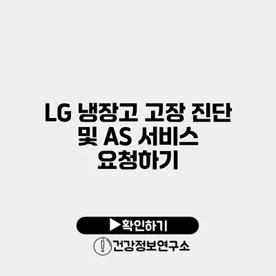 LG 냉장고 고장 진단 및 AS 서비스 요청하기