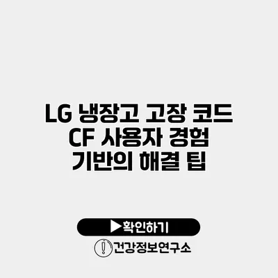 LG 냉장고 고장 코드 CF 사용자 경험 기반의 해결 팁