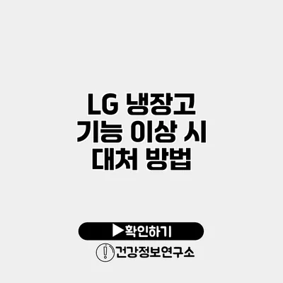 LG 냉장고 기능 이상 시 대처 방법