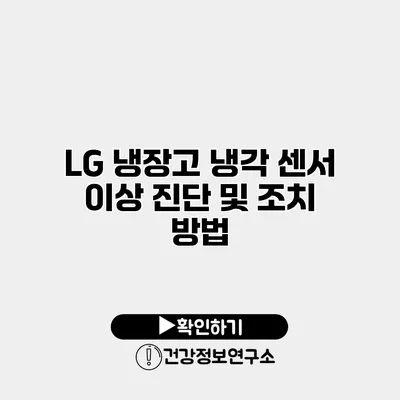 LG 냉장고 냉각 센서 이상 진단 및 조치 방법