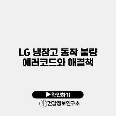LG 냉장고 동작 불량 에러코드와 해결책