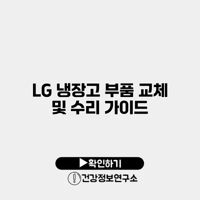 LG 냉장고 부품 교체 및 수리 가이드