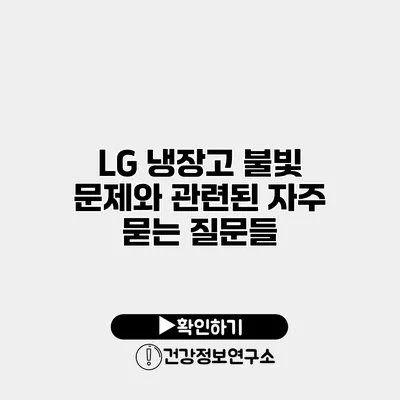 LG 냉장고 불빛 문제와 관련된 자주 묻는 질문들