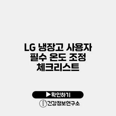 LG 냉장고 사용자 필수 온도 조정 체크리스트