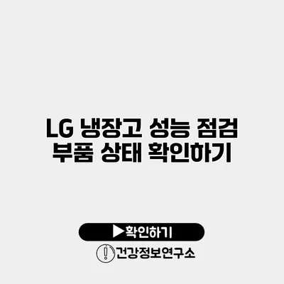 LG 냉장고 성능 점검 | 부품 상태 확인하기