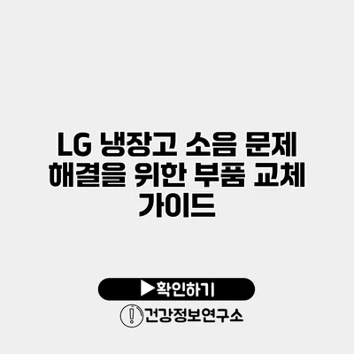 LG 냉장고 소음 문제 해결을 위한 부품 교체 가이드