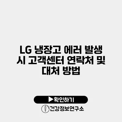 LG 냉장고 에러 발생 시 고객센터 연락처 및 대처 방법