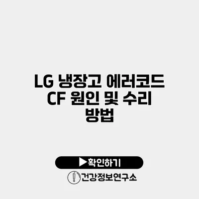 LG 냉장고 에러코드 CF 원인 및 수리 방법