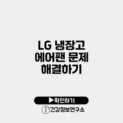 LG 냉장고 에어팬 문제 해결하기