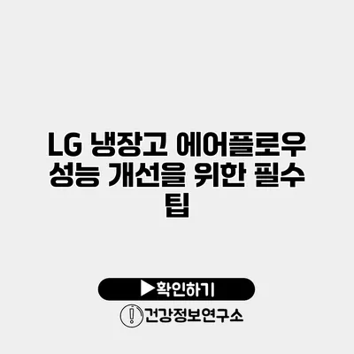 LG 냉장고 에어플로우 성능 개선을 위한 필수 팁
