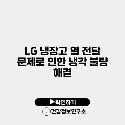 LG 냉장고 열 전달 문제로 인한 냉각 불량 해결