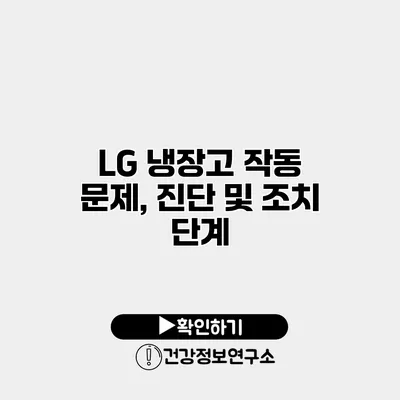 LG 냉장고 작동 문제, 진단 및 조치 단계