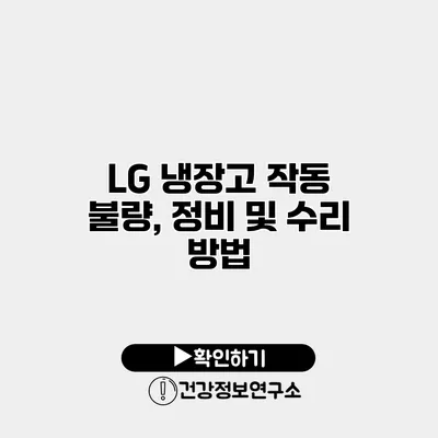 LG 냉장고 작동 불량, 정비 및 수리 방법