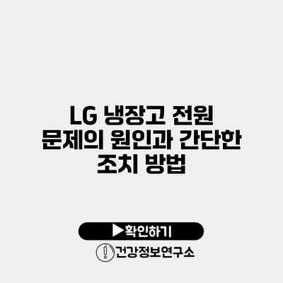 LG 냉장고 전원 문제의 원인과 간단한 조치 방법