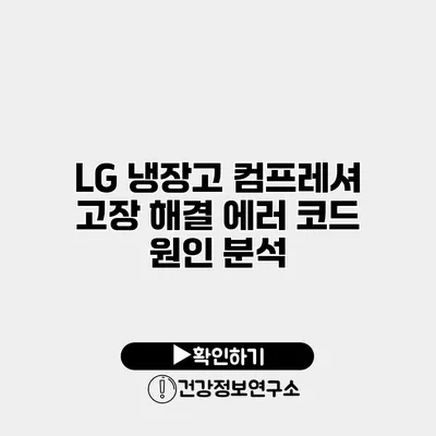 LG 냉장고 컴프레셔 고장 해결 에러 코드 원인 분석