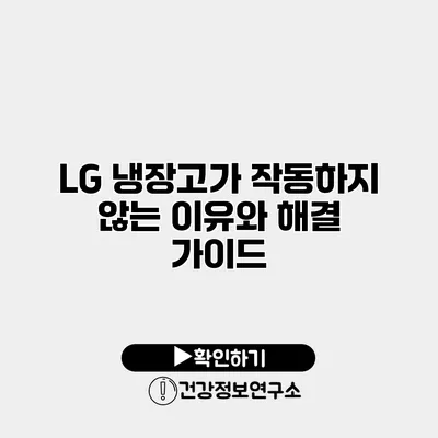 LG 냉장고가 작동하지 않는 이유와 해결 가이드