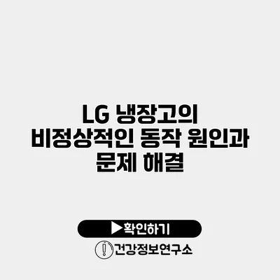 LG 냉장고의 비정상적인 동작 원인과 문제 해결