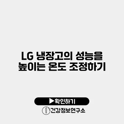 LG 냉장고의 성능을 높이는 온도 조정하기