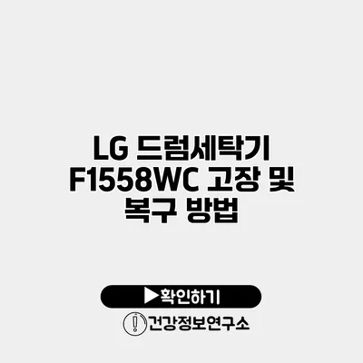 LG 드럼세탁기 F1558WC 고장 및 복구 방법