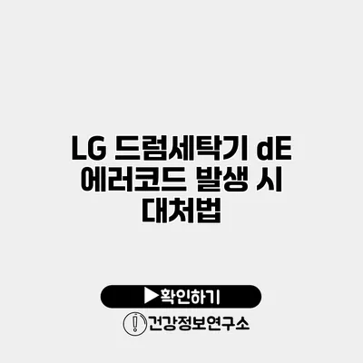 LG 드럼세탁기 dE 에러코드 발생 시 대처법