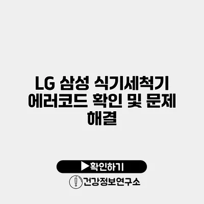 LG 삼성 식기세척기 에러코드 확인 및 문제 해결