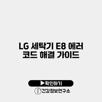 LG 세탁기 E8 에러 코드 해결 가이드