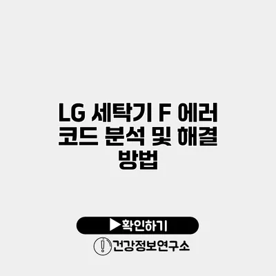 LG 세탁기 F 에러 코드 분석 및 해결 방법
