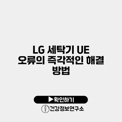 LG 세탁기 UE 오류의 즉각적인 해결 방법