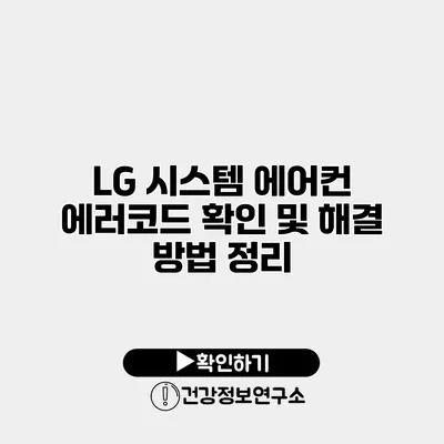 LG 시스템 에어컨 에러코드 확인 및 해결 방법 정리