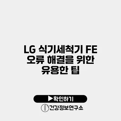 LG 식기세척기 FE 오류 해결을 위한 유용한 팁