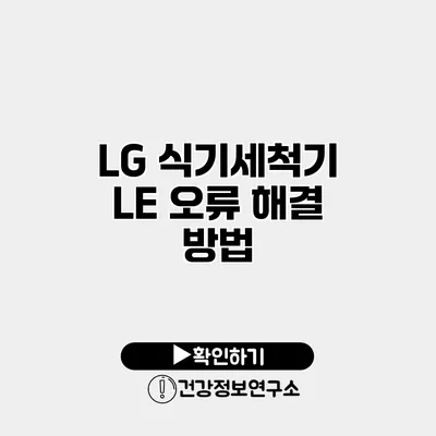 LG 식기세척기 LE 오류 해결 방법