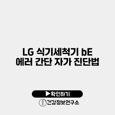 LG 식기세척기 bE 에러 간단 자가 진단법