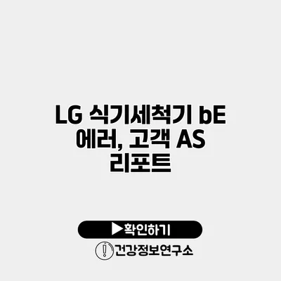 LG 식기세척기 bE 에러, 고객 A/S 리포트