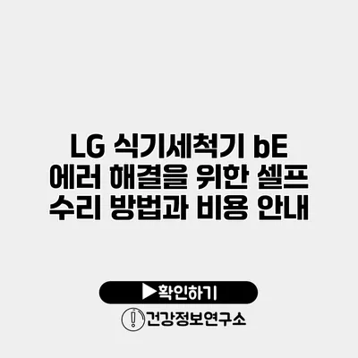 LG 식기세척기 bE 에러 해결을 위한 셀프 수리 방법과 비용 안내