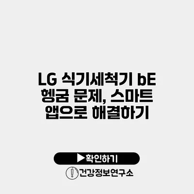 LG 식기세척기 bE 헹굼 문제, 스마트 앱으로 해결하기